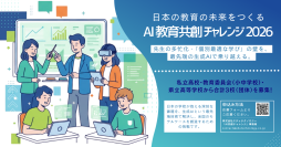 「日本の教育の未来をつくる　AI教育共創チャレンジ2026」、エデュテクノロジーと共に学校現場の課題にチャレンジする3校(教育委員会)を11/12(水)より募集開始！
