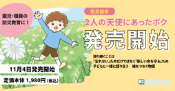 園での防災教育に！絵本『2人の天使にあったボク』ご好評につき公式オンラインショップにて新たに販売開始