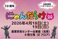 2026年は猫好きさんの祭典「にゃんだらけ」10周年！記念すべき第20回開催の出展者募集が11月17日スタート