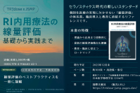 国内初※ RI内用療法の個人線量評価に特化した実践的教科書を2025年12月末に刊行予定
