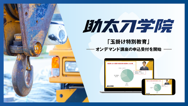 建設業向けオンデマンド教育サービスの助太刀学院、「玉掛け特別教育」を新たに追加開講