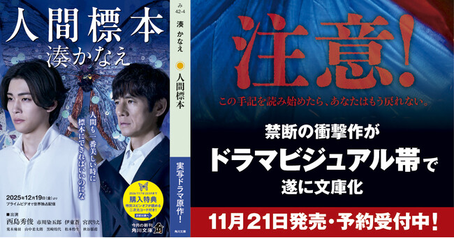 【西島秀俊×市川染五郎の限定ビジュアル帯で登場】湊かなえ禁断の衝撃作が遂に文庫化！