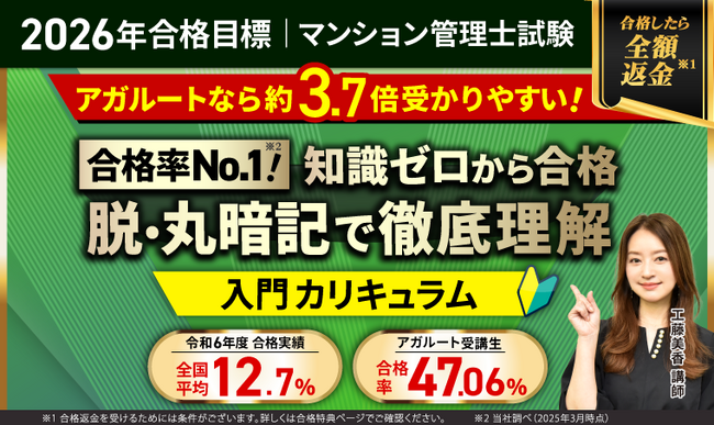 【2026年合格目標】マンション管理士試験入門カリキュラム（フル・ライト）／中上級カリキュラム（フル・ライト）リリース！