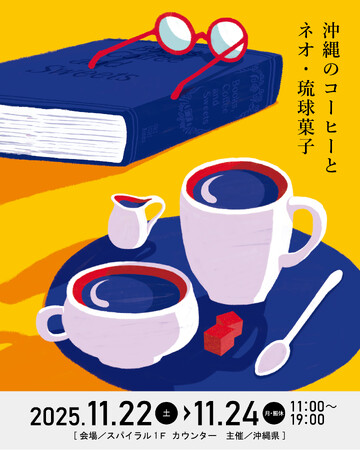 沖縄発の「コーヒーとネオ・琉球菓子」をテーマにしたPOP UPカフェがスパイラル1階に期間限定オープン。貴重な沖縄県産コーヒーの飲み比べや、ネオ・琉球菓子とのペアリングが楽しめる3日間。