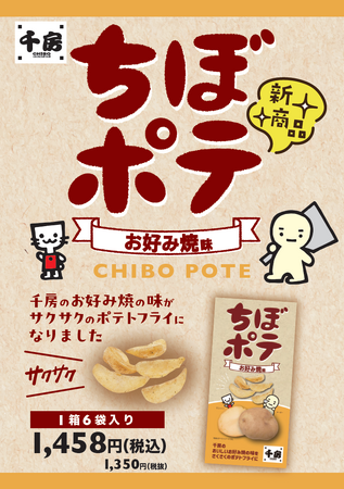 千房こだわりの“あの味”がポテトスナックに！「千房 ちぼポテ」新登場！