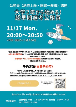 【TAC公務員】「大学２年から始める！超早期選考公務員」を11/17（月）にオンラインで配信！