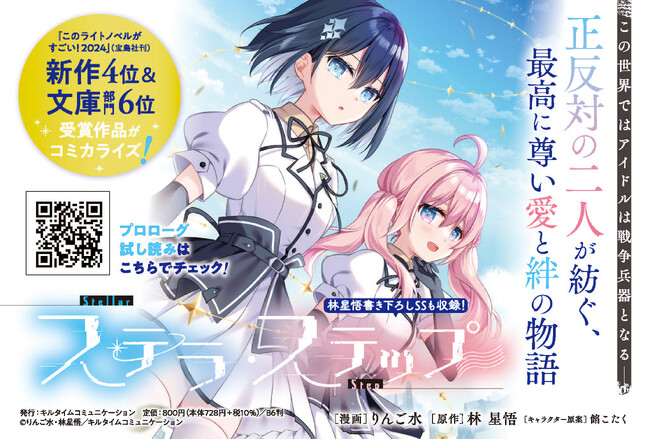 『このライトノベルがすごい！2024』にもランクインした話題の「ディストピア×アイドルSF」ストーリーのコミカライズがついに単行本となって登場！『ステラ・ステップ1』発売