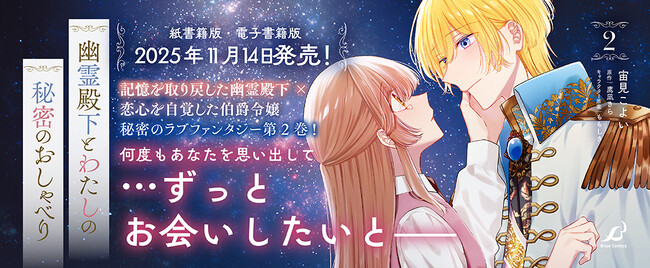 恋心を自覚した伯爵令嬢と記憶を取り戻した幽霊殿下、別れと再会を経て謎が紐解かれる秘密のラブファンタジー待望の第2巻！ブリーゼコミックス『幽霊殿下とわたしの秘密のおしゃべり2』発売