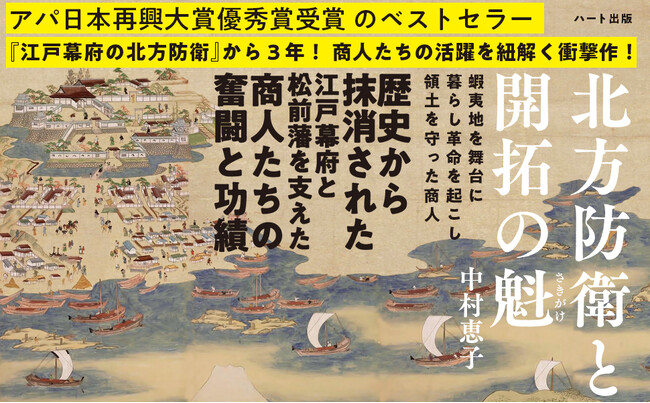 『江戸幕府の北方防衛』から３年、姉妹作として商人たちの活躍を紐解いた『北方防衛と開拓の魁』発売！