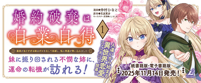 小説家になろう発！人違いから始まる異世界恋愛ファンタジー『婚約破棄は自業自得～裏表がありすぎる妹はボロを出して自滅し、私に幸運が舞い込みました～1』発売！妹に振り回される不憫な姉に、運命の転機が訪れる