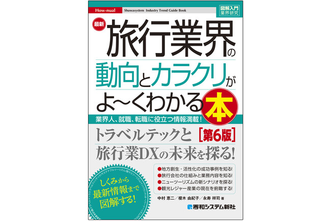 ポストコロナと呼ばれる時代におけるツーリズム産業の役割と、それに対応した新しい旅行業のビジネスモデルを中心に、全面的な改訂をした待望の業界解説書の第6版が登場！