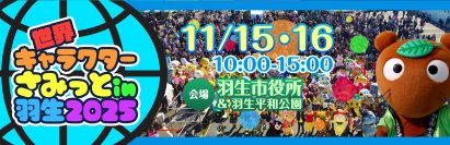 「べあ～君」と「ハニちゃん」が初登場する『世界キャラクターさみっとin羽生』が開催間近！