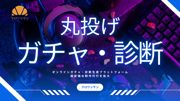 【リソース拡充】オンラインガチャ・診断・アンケートの「クロワッサン」、制作請負体制を拡大