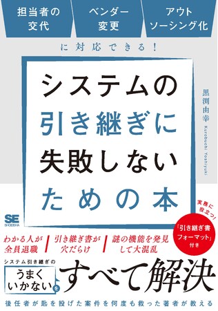 【業界初（※1）】システム開発・保守の引き継ぎノウハウを1冊に集約した『システムの引き継ぎに失敗しないための本』を11月12日（水）に発売
