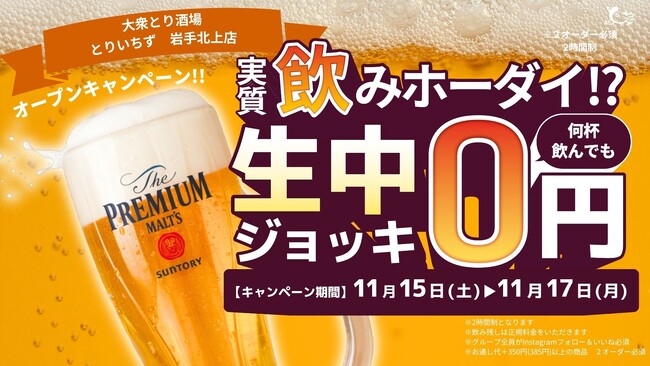 【岩手・北上】“3日間限定！生ビール0円キャンペーン開催” 関東で人気の大衆酒場《とりいちず 岩手北上店》が11月15日(土)グランドオープン！