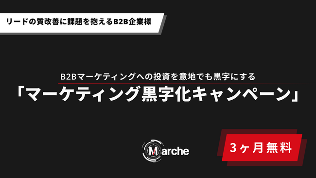 【3ヶ月無料】「リードの質改善に課題を抱えるB2B企業様限定 マーケティング黒字化キャンペーン」開始