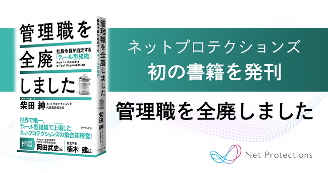 書籍『管理職を全廃しました』を発売