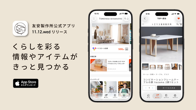 くらしを彩るコンテンツが満載の、iOS版「友安製作所公式アプリ」11月12日（水）リリース