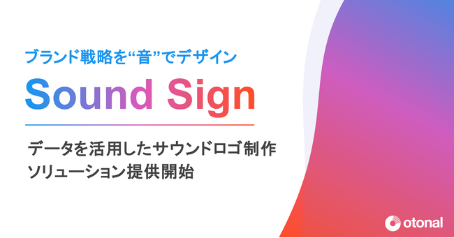 オトナル、サウンドロゴ制作ソリューション「Sound Sign」を提供開始。企業のブランド戦略を“音”でデザイン