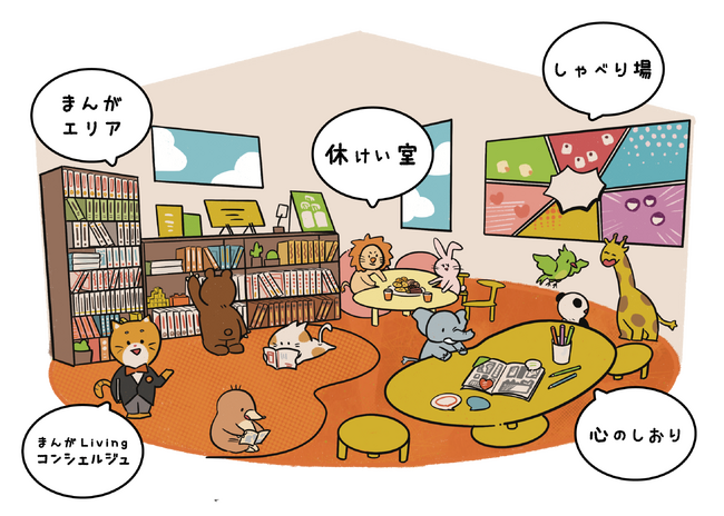 誰もがまんがを通して共感しあえる居場所「まんがLiving」、５か所目を新たにオープン。中高生支援施設 東京都江戸川区「共育プラザ平井」にて