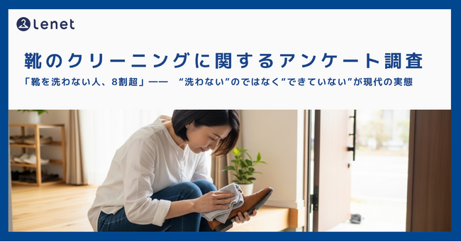 【靴のクリーニングに関するアンケート調査】靴を洗わない人、8割超――“洗わない”のではなく“できていない”が現代の実態