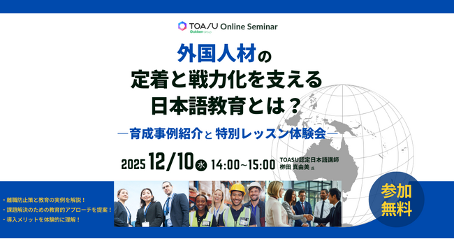 外国人材の「言葉の壁」と「離職」を防ぐ。学研グループTOASUが提供する日本語教育サービス無料体験セミナー