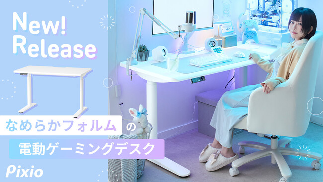 「Pixio」ブランド初のゲーミングデスクを発売。なめらかフォルム×オールホワイト×たっぷり奥行き70cmでデスクコーディネートにぴったり。
