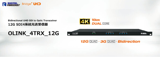 12G SDI4系統光送受信器「OLINK_4TRX_12G」発売のご案内