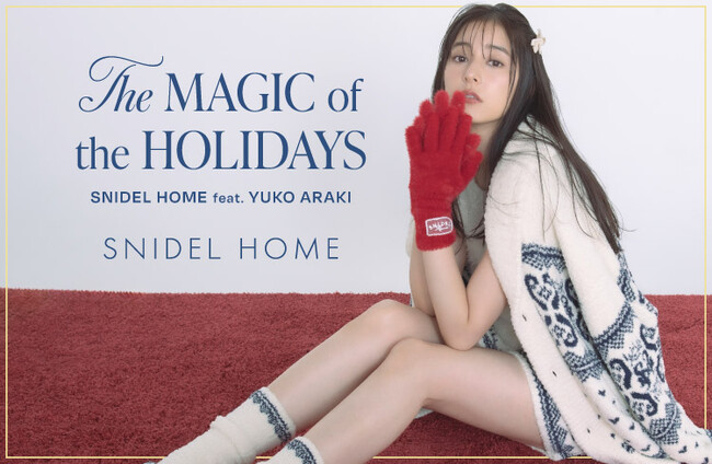 ＜SNIDEL HOME＞新木優子が纏う、ホリデーコレクション最新LOOKを公開！＜11月12日(水)＞
