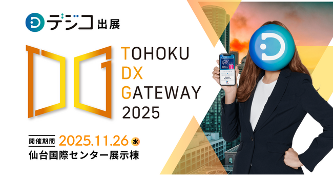 デジタルギフトサービス「デジコ」、『TOHOKU DX GATEWAY 2025 [自治体向けDX展示会]』出展のお知らせ