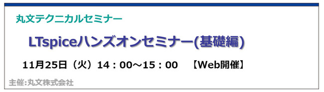 【無料 11/25（火）】丸文テクニカルセミナー「LTspiceハンズオンセミナー（基礎編）」を開催