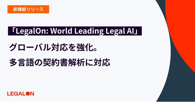 「LegalOn: World Leading Legal AI」、グローバル対応を強化。多言語の契約書解析に対応