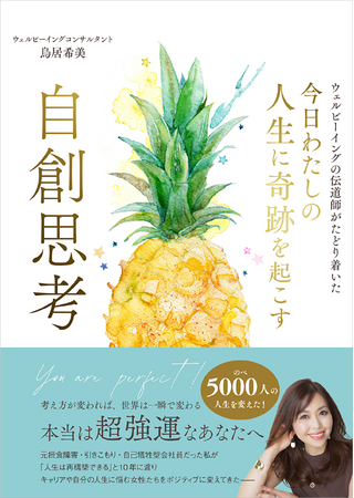 「今日の雨は私降らせたんだっけ？…」自責でも他責でもない「自創思考」で私の人生がいい方向へ”自走”する！人生はいつでも再構築できる『自創思考』を1冊に