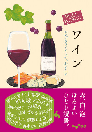 ボジョレー解禁間近！古今東西の作家がワインを語るアンソロジー『おいしいアンソロジー ワイン』発売（11/12）。