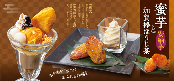 和食麺処サガミで「蜜芋と加賀棒ほうじ茶デザート」を販売開始！
