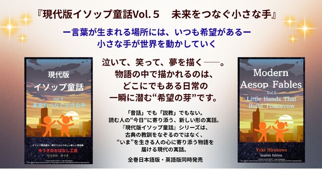 新刊『現代版イソップ童話 Vol.5　未来をつなぐ小さな手』――言葉が生まれる場所には、いつも希望がある。――