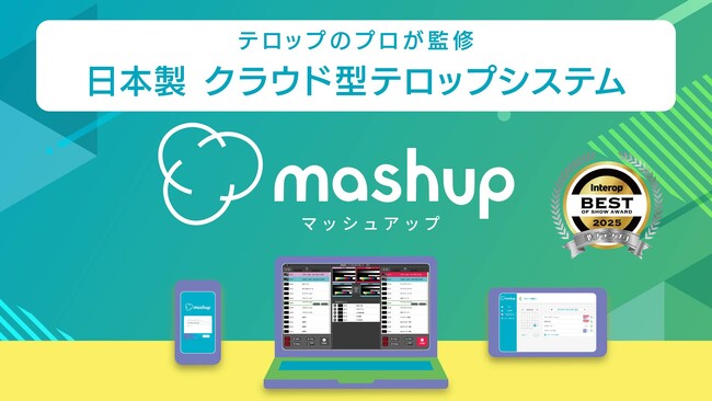 フルクラウド化による新しい映像制作モデル！「mashup」と「KAIROS」の革新コラボ　テレビ朝日クリエイト、パナソニック コネクトブースにて紹介「Inter BEE 2025」11月19日より