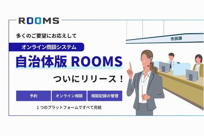 「自治体版ROOMS」をリリース ― 来庁・オンラインを一元管理、行政窓口のDXを現場から支援 ―
