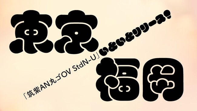 Monotype、強烈な個性と遊び心を兼ね備えたレトロモダン書体「筑紫AN丸ゴOV-U」を、フォントサービス「Monotype Fonts」に追加