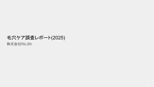 【調査レポート】株式会社RiLiSh、「毛穴ケア調査レポート（2025）」を発表