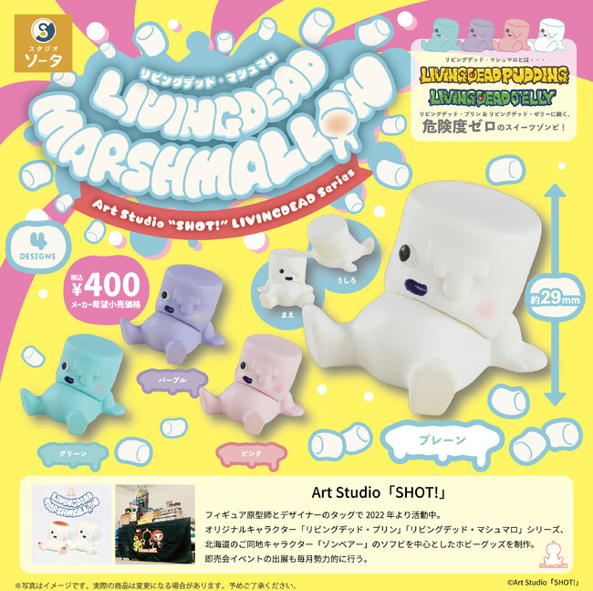 2026年2月に「LIVINGDEAD MARSHMALLOW」発売決定！【カプセルトイ・ボックストイ】