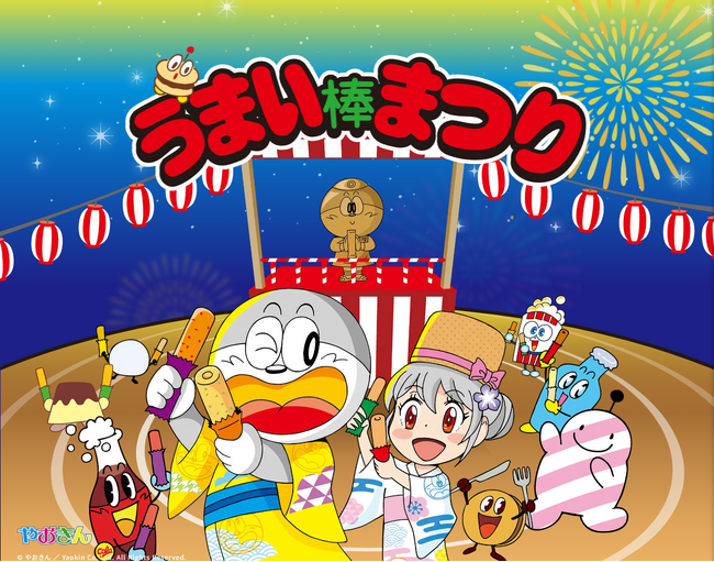 11月11日うまい棒の日企画キャンペーン「うまい棒まつり」開始！ 第2弾「うまい棒音頭　ダンスフェスティバル」