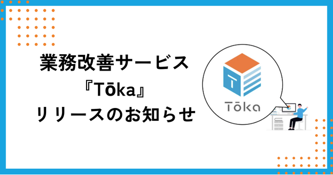 株式会社mayclassが伴走型業務改善サービス『Tōka』を提供開始