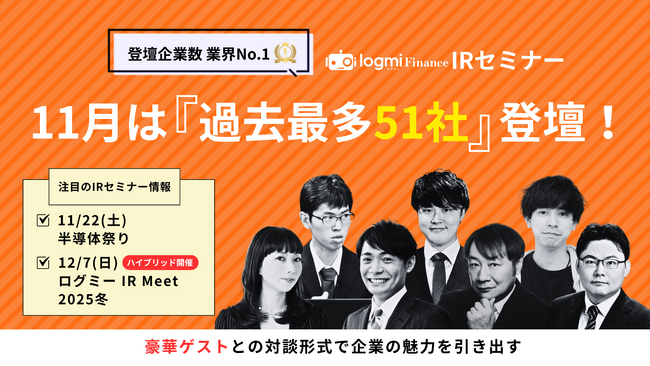 ログミーFinance、11月のIRセミナーに過去最多51社登壇―注目の半導体特集も開催