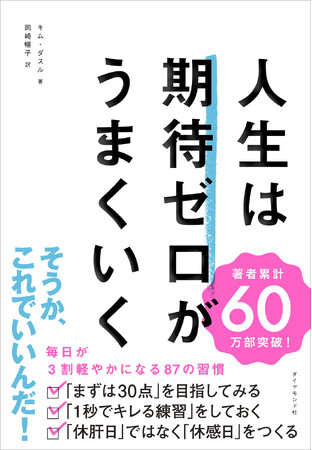 【ベストセラー作家の最新作】誰もが共感する最強のマインドセット！ 『人生は期待ゼロがうまくいく』11月12日発売