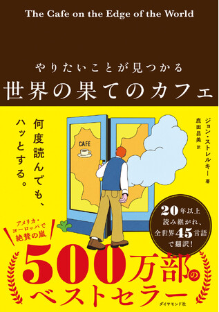 累計500万部突破の世界的ベストセラーが待望の復刊！『やりたいことが見つかる 世界の果てのカフェ』