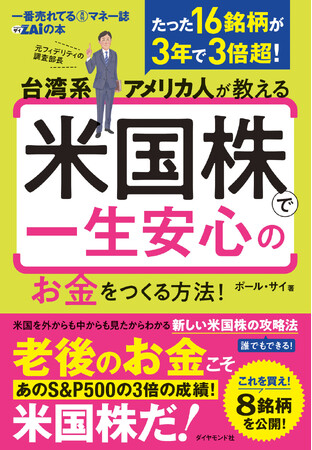 S&P500の3倍超！“勝てる米国株”の見つけ方を大公開！『台湾系アメリカ人が教える米国株で一生安心のお金をつくる方法！』（ポール・サイ：著）11月12日発売！