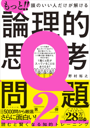 子供も大人も、どハマりした大ヒット本の第2弾！全世界5000問以上から厳選の58問を掲載！『もっと!!頭のいい人だけが解ける論理的思考問題』