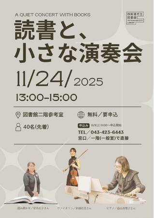 四街道市立図書館で「読書と、小さな演奏会」を開催します