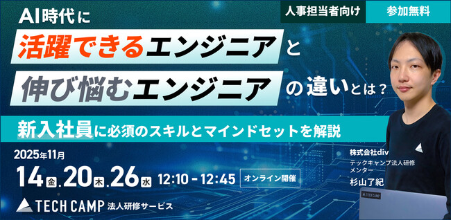 【ウェビナー開催】「テックキャンプ 法人研修サービス」、人事・研修担当者向け無料ウェビナー開催 ／ 新入社員エンジニア研修に向けて必須の３つの要素を解説